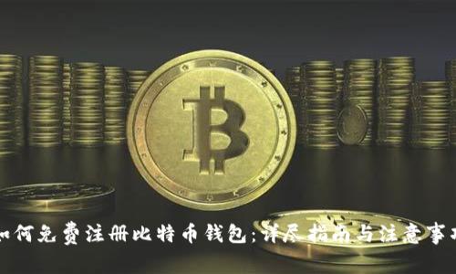 如何免费注册比特币钱包：详尽指南与注意事项