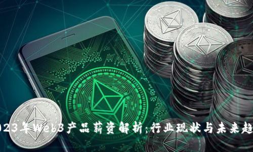2023年Web3产品薪资解析：行业现状与未来趋势
