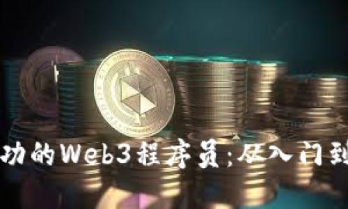 如何成为一名成功的Web3程序员：从入门到精通的全面指南