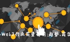 :2023年Web3行业薪资解析：趋势、岗位与前景