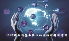 : USDT提到钱包不显示的原因及解决方法