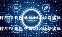 如何利用TP钱包中的DEX功能实现盈利？如何利用