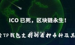  探索TP钱包支持的质押币种及其优势