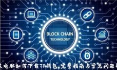 平板电脑如何下载TP钱包：完整指南与常见问题解