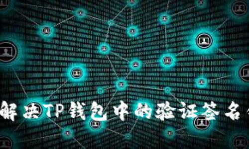 如何解决TP钱包中的验证签名错误？