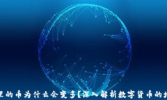 TP钱包里的币为什么会变多？深入解析数字货币的