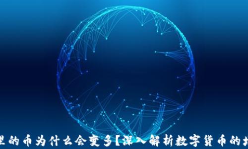 
TP钱包里的币为什么会变多？深入解析数字货币的增减机制