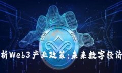深入解析Web3产业政策：未来数字经济的基石