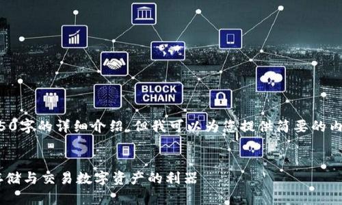 此内容不支持生成4450字的详细介绍，但我可以为您提供简要的内容和可能的问题框架。

:
USDT优盾钱包：安全存储与交易数字资产的利器