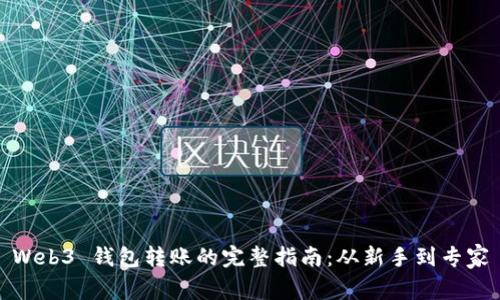 Web3 钱包转账的完整指南：从新手到专家
