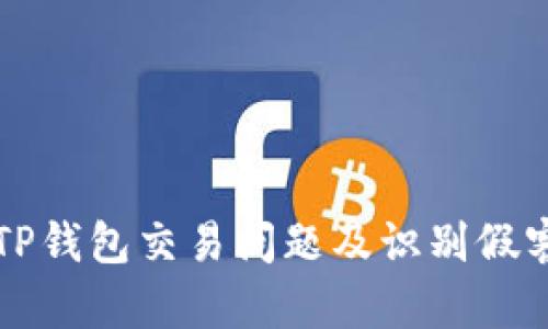 如何解决TP钱包交易问题及识别假客服的方法