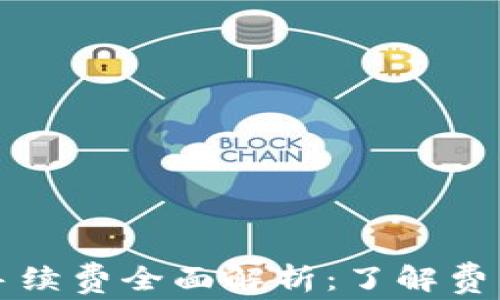 
比特币钱包付款手续费全面解析：了解费用计算与管理技巧