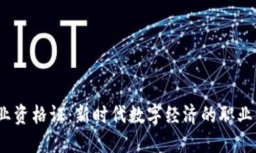 Web3行业资格证：新时代数字经济的职业认证之路