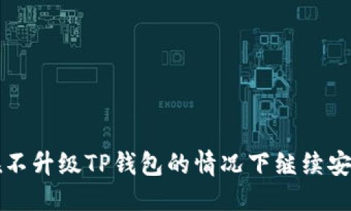 思考

如何在不升级TP钱包的情况下继续安全使用