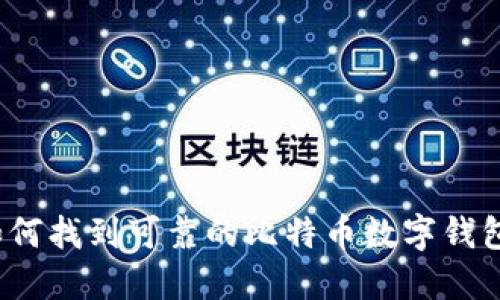 如何找到可靠的比特币数字钱包？