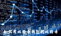   如何用比特币钱包挖比特币