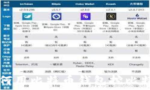   
如何用比特币钱包挖比特币