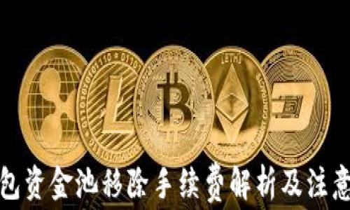 
TP钱包资金池移除手续费解析及注意事项