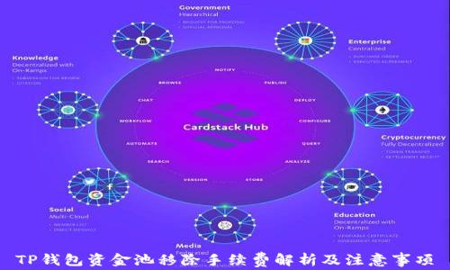 
TP钱包资金池移除手续费解析及注意事项