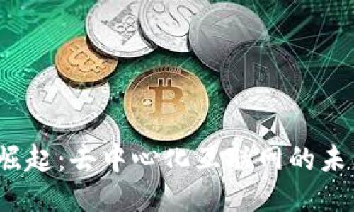 Web3的崛起：去中心化互联网的未来与挑战