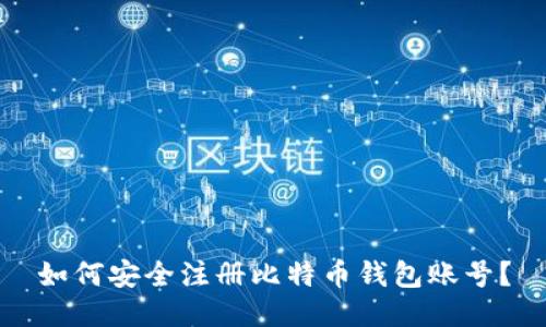 如何安全注册比特币钱包账号？