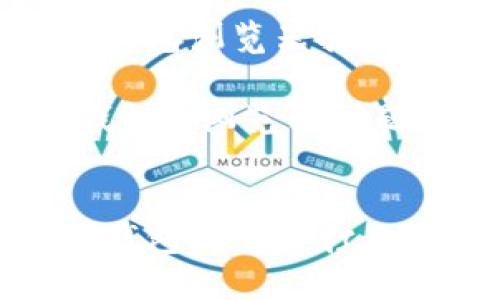 如何解决TP钱包浏览器打不开的问题

关键词：TP钱包, 浏览器问题, 解决方案


如何解决TP钱包浏览器打不开的问题