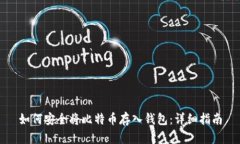 如何安全将比特币存入钱包：详细指南