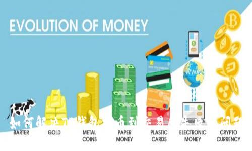 如何解决TP钱包提币到交易所失败的问题