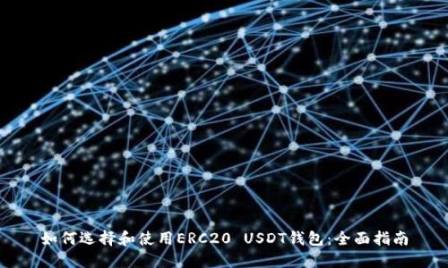 如何选择和使用ERC20 USDT钱包：全面指南