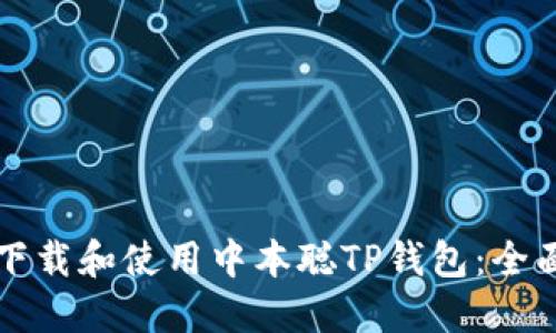如何下载和使用中本聪TP钱包：全面指南