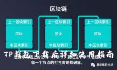 TP钱包下载后详细使用指南