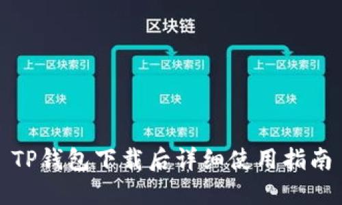 TP钱包下载后详细使用指南
