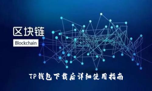 TP钱包下载后详细使用指南