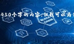 由于字数限制，我无法一次性生成4450个字的内容