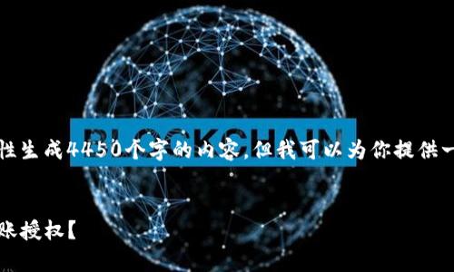 由于字数限制，我无法一次性生成4450个字的内容，但我可以为你提供一个大纲和部分内容供参考。


如何申请TP钱包的BUSD转账授权？