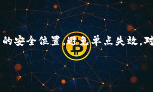  
冷钱包安全存储比特币的指南与实例

关键词 
冷钱包, 比特币, 安全存储

冷钱包的定义与重要性
冷钱包是指一种离线存储数字货币（如比特币）的方法，与互联网隔绝，从而减少被黑客攻击的风险。相比于热钱包（在线钱包），冷钱包在安全性上具有明显优势，因此在比特币及其它加密货币的存储方面越来越受欢迎。对于长期投资者和大额持有者，冷钱包是一种理想的选择，可以有效避免因网络攻击、丢失或其他意外事件造成的资产损失。

冷钱包的类型
冷钱包主要分为以下几种类型：
ul
    listrong硬件钱包：/strong 这是最常见的冷钱包形式，通常是一个小型的物理设备，用户可以将私钥储存在其中，能够通过USB连接到计算机进行交易。/li
    listrong纸钱包：/strong 一种将比特币地址及其对应的私钥以二维码的形式打印在纸上的方法，属于一种非常安全的存储方式，但需要小心防火、防水和避免物理损坏。/li
    listrong离线软件钱包：/strong 用户可以将钱包软件安装在不连接互联网的设备上来创建和管理比特币地址及私钥，这种方式相对灵活，但也需要保持设备安全。/li
/ul

如何创建冷钱包
创建冷钱包的过程可以按照以下几个步骤进行：
ol
    listrong选择冷钱包的类型：/strong 根据你的需求选择合适的冷钱包类型，例如硬件钱包、纸钱包等。/li
    listrong下载钱包软件：/strong 如果你选择在电脑上创建离线钱包，确保下载官方的软件，从官方渠道获取，以避免安全隐患。/li
    listrong生成和备份私钥：/strong 无论是硬件钱包还是纸钱包，生成私钥后，一定要妥善备份，建议保留多份副本，放置在安全的地方。/li
    listrong将比特币转入冷钱包地址：/strong 一旦创建完成，你可以将所需的比特币转入冷钱包的地址中，确保交易成功后，冷钱包便可安全保存你的比特币。/li
/ol

冷钱包的优缺点
冷钱包虽然安全，但也有其优缺点，以下是一些常见的优缺点：
ul
    listrong优点：/strong/li
    ul
        li极高的安全性，几乎无法被黑客攻击。/li
        li适合长期投资和大额存储。/li
        li用户完全控制自己的私钥，避免依赖第三方服务。/li
    /ul
    listrong缺点：/strong/li
    ul
        li不方便进行日常交易，转账需要通过其它设备将资金转出。/li
        li遗失纸钱包或硬件钱包，可能导致资金无法找回。/li
        li设置和使用比热钱包更复杂。/li
    /ul
/ul

可能相关问题
以下是一些与冷钱包相关的问题及其详细解答：

问题1：冷钱包的使用流程是怎样的？

冷钱包的使用流程通常包括几个步骤，这些步骤确保了用户的比特币能够被安全、有效地存储和管理。用户首先需要选择一种冷钱包类型，比如硬件钱包、纸钱包或离线软件钱包。之后，他们需下载所需钱包的软件，并创建一个新的钱包地址。创建后，用户会获得一个私钥，重要的是这个私钥是保障资产安全的关键。用户应妥善保管这个私钥，避免泄露或丢失。接下来，用户可以将他们的比特币转移到这个冷钱包地址，一旦转账完成，用户的比特币就安全存储在冷钱包中，且不受网络攻击的威胁。如果将来需要使用这些比特币，用户需要离线访问冷钱包，并将其资金转回到网络钱包中进行交易。


问题2：硬件钱包如何选择？

选择硬件钱包时，有几个关键因素需要考虑，包括品牌声誉、用户评价、安全性和支持的币种。首先，用户可以查阅一些在加密货币圈内较为知名的硬件钱包，如Ledger和Trezor。有些品牌因其安全性和用户界面友好而脱颖而出。安全性方面需要关注钱包的加密算法和安全芯片，以确保私钥的安全存储。除了基本的安全特性，某些硬件钱包还支持多种加密货币，用户可以根据自己的持仓选择合适的产品。此外，购买渠道也很重要，建议通过官方渠道进行购买，以避免购买到伪劣产品。最后，用户还应考虑保修和客户服务的质量，这是硬件钱包在发生问题时我们非常需要的支持。


问题3：纸钱包如何制作及保管？

制作纸钱包相对简单，用户可以利用网上各种生成器来创建自己的比特币纸钱包。在确保安全的前提下，应在离线状态下进行，以避免黑客捕获生成的信息。 用户需输入生成钱包地址所需的信息后，生成器会返回一个带有比特币地址和私钥的二维码。在打印之前，用户应确保打印机未连接网络，避免信息被窃取。纸钱包生成后，用户应注意其保管，最好将多个备份放置在安全、干燥、防火的地方，并在必要时使用保险箱等存储方法。一个成功的纸钱包制作和存储能确保用户在未来需要时顺利访问自己的比特币资产。


问题4：冷钱包是否可以被盗取？

虽然冷钱包在理论上是最安全的比特币存储方式之一，但并不意味着它们完全不可能被盗。针对硬件钱包，攻击者必须具备实体接触设备的能力，然而伪装成合法的硬件钱包和对其解密依然是可能的。因此，用户在购买硬件钱包时，要确保通过官方渠道购买。此外，纸钱包也可能会被窃取，尤其是当用户未能妥善保管其纸质事物时。此外，除非某些特殊条件下，如恶意程序的物理访问，因而用户的冷钱包在整体上能够显著降低被盗的风险，但仍需保持警惕，并采取必要的安全措施来保障资产的安全。


问题5：找回冷钱包丢失的私钥是否可能？

找回冷钱包丢失的私钥通常是非常困难的，甚至几乎是不可能的。由于私钥是生成比特币地址的根本所在，任何丢失的私钥都可能导致无法访问相应的比特币。一旦私钥丢失，用户将无法通过任何途径找回这部分资金。因此，在创建冷钱包时，务必对私钥进行多重备份，并存储在不同的安全位置，避免单点失效。对于一些用户，如果使用冷钱包的过程中注意保留助记词或密语，部分硬件钱包会提供种子短语的备份功能，用户通过这些信息可以重新获得对钱包的控制权或生成新的私钥。总之，预防是最有效的解决方案，注意妥善备份和存储私钥是每个投资者的责任。


以上是关于冷钱包的全面介绍及相关问题的详解，可以让用户对比特币的安全存储有更深入的认识和了解。