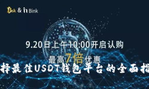 选择最佳USDT钱包平台的全面指南