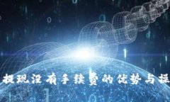 TP钱包提现没有手续费的优势与操作指南