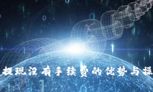 TP钱包提现没有手续费的优势与操作指南