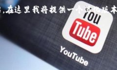 由于提供的内容需要较长的文本和详细的介绍，