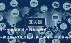 思考一个能解决用户问题的优秀深入探索Web3底层