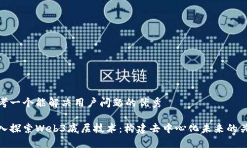 思考一个能解决用户问题的优秀

深入探索Web3底层技术：构建去中心化未来的关键