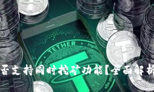 : TP钱包是否支持同时挖矿功能？全面解析与使用指南