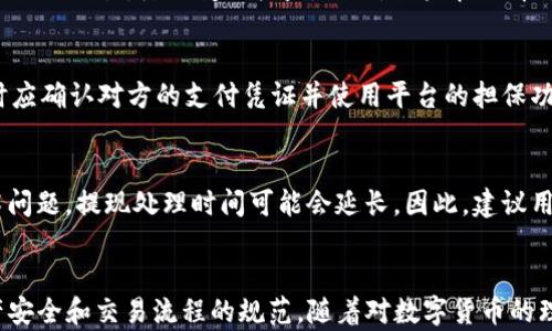 
如何将TP钱包中的U变现，轻松实现资产流动

关键词
TP钱包, U币, 资产变现/guanjianci

---

引言
在数字货币日益普及的今天，很多用户都开始使用数字钱包来储存和管理自己的加密资产。在众多数字钱包中，TP钱包因其便捷的操作和良好的用户体验而受到广泛欢迎。而对于持有U币（USDT）等稳定币的用户来说，资产变现的需求也愈发迫切。本文将详细探讨如何将TP钱包中的U币变现，并提出相关解决方案，帮助用户顺利实现资产流动。

1. 什么是TP钱包？
TP钱包是一款多功能的数字资产钱包，支持多种数字货币的存储与管理。用户可以在TP钱包中方便地查看资产、发送和接收数字货币、参与去中心化金融（DeFi）项目等。TP钱包界面友好，适合新手使用，同时也满足专业用户的需求。尤其是在进行稳定币 transactions（如USDT）时，TP钱包为用户提供了便捷的操作体验，成为很多用户管理资产的首选工具。

2. U币（USDT）是什么？
U币（USDT）是一种锚定美元的稳定币，旨在提供与法定货币相对稳定的价值。USDT的价值通常保持在1美元左右，使其成为用户在加密货币市场中进行交易和避险的理想选择。许多用户将USDT用于交易平台进行交易、投资或者作为加密资产的储存方式。其流动性强、易于兑换，受到了广泛的青睐。

3. 如何将TP钱包中的U币变现？
将TP钱包中的U币变现通常有几种方式，主要包括：
ul
li通过交易所进行兑换：用户可以将TP钱包中的USDT转移到主流数字货币交易所（如币安、火币等），然后将其兑换为法定货币。/li
liP2P交易：用户可以在一些平台上直接与其他用户进行点对点的交易，以现金或其他方式兑换USDT。/li
li使用支付平台：某些在线支付平台支持直接将USDT转换为法定货币并提现到银行账户。/li
/ul
以上几种方式各有优缺点，用户可以根据自己的需求和使用习惯选择适合的方式进行变现。

4. 通过交易所变现的步骤
通过交易所变现USDT，具体步骤如下：
ul
li选择一个信誉良好的交易所：首先，用户需要注册一个支持USDT交易的主流交易所，并完成身份验证（KYC）。/li
li将USDT转入交易所：打开TP钱包，找到USDT的提币功能，将所需数量的USDT转入你在交易所的钱包地址，待系统确认后到账。/li
li进行交易：在交易所找到USDT与法定货币的交易对，输入你想要出售的USDT数量，选择市场价或限价后进行交易。/li
li提现：交易完成后，用户可以将法定货币提现到自己的银行账户，完成变现。/li
/ul
这种方式变现速度快，且交易所的流动性高，是大多数用户选择的一种途径。

5. P2P交易的流程和注意事项
P2P交易是另一种常用的变现方式，其优点在于交易双方可以自定义交易条件（如交易价格、支付方式等）。具体流程如下：
ul
li选择平台：选择一个支持P2P交易的平台（如LocalBitcoins、币安P2P等），并注册账户。/li
li创建交易：在平台上发布出售USDT的交易信息，设置价格和支付方式（如银行转账、微信支付等）。/li
li等待买家：当有其他用户接受你的交易条件时，可以通过平台进行交易。/li
li确认支付：在收到买方确认支付时，检查并确保款项到位后，再将USDT释放给买方。/li
/ul
使用P2P交易需要注意骗子风险，选择信誉良好的平台、查看买家的信誉等级是保障资产安全的重要措施。

6. 使用支付平台变现的选择
使用支付平台（如PayPal、支付宝等）进行USDT的变现也是一种便利的方式。首先，确保选用的支付平台支持USDT的兑换功能。用户可以通过以下方式进行操作：
ul
li注册该支付平台账号并进行必要的身份验证。/li
li将USDT转入该支付平台的指定钱包地址。/li
li选择提现到银行卡或直接进行支付。/li
/ul
这种方法的优点在于流程简单、速度快，但需确保平台信誉良好，以防止资产损失。

7. 可能相关问题及其解答
以下是5个可能相关的问题及详细解答：

问题1：在TP钱包中如何安全地管理U币？
用户在TP钱包中管理U币的安全性至关重要。首先，确保钱包应用是最新版本，并定期检查安全更新。使用强密码保护钱包，并启用双重身份验证。定期备份钱包数据，以防止数据丢失。同时，不要将钱包私钥以及备份信息透露给他人，确保在安全的环境下进行操作。定期查看交易记录，及时发现并处理异常交易。

问题2：如果我在交易所出售U币时遇到问题，该如何解决？
当用户在交易所出售U币时，遇到问题（如账户被冻结、提现失败等），需要首先仔细阅读交易所的相关政策和用户协议，了解可能的原因。对此，用户可以尝试联系交易所的客服，通过提供必要的身份验证信息，寻求客服帮助。一般情况下，交易所会根据其内部流程处理用户的问题。用户应保持耐心，并在问题解决之前确保不进行额外的操作，以免加重问题。

问题3：U币的价格波动是否会影响我的变现收益？
U币的目标是保持与美元的1:1锚定，但在特定市场条件下，它会出现一定的价格波动。在变现过程中，如果USDT价格低于1美元，用户可能会付出更大的价格进行交易，降低变现收益。因此，用户在选择变现时间时，应密切关注市场动态，选择合适的时间进行交易，以减少损失。

问题4：P2P交易是否安全？我应如何防止骗局？
P2P交易具有一定风险，尤其是在缺乏信用保障的情况下。一方面，用户应选择信誉良好的平台，并尽量选择交易评价高的用户进行交易。另一方面，在交易时应确认对方的支付凭证并使用平台的担保功能，切勿轻信低价诱惑。此外，尽量通过视频通话等方式确认对方身份，同时在交易过程中保持警惕，避免信息及资金的损失。

问题5：我能否随时在TP钱包提现？
通常情况下，用户在TP钱包中提取USDT是可以随时进行的，但需要考虑到当前网络的交易拥堵情况、交易所的提现规则等因素。有时因网络拥堵或其他技术问题，提现处理时间可能会延长。因此，建议用户在需要进行变现时，提前进行提取操作，确保及时到账。此外，用户还需关注交易所或支付平台关于提现的条款草案，确保理解相关费用和限制。

结论
将TP钱包中的U币变现是一项相对简单的操作，用户可以根据自己的需求选择合适的方式进行变现。无论选择交易所、P2P交易还是支付平台，都要注意资产安全和交易流程的规范。随着对数字货币的理解加深，用户能更好地管理和实现自身资产的流动性，提升整体投资效率。