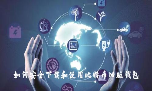 如何安全下载和使用比特币旧版钱包