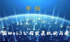 中国Web3公司发展现状与展望