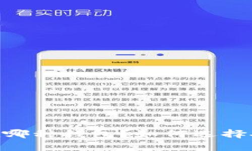 USDT应该存放在哪种钱包？如何选择安全高效的钱包？