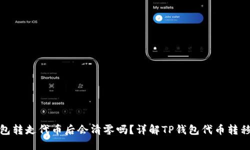 TP钱包转走代币后会清零吗？详解TP钱包代币转移影响