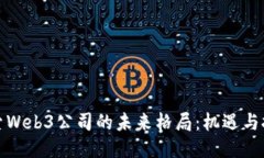 探索Web3公司的未来格局：机遇与挑战