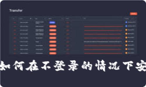 TP钱包：如何在不登录的情况下安全使用？